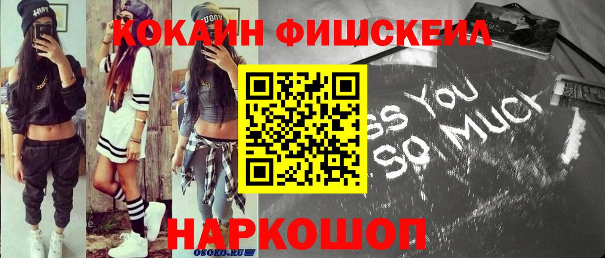 КОКАИН Fish Scale  Кокаин  Ковров  Вход с VPN 